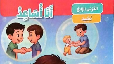 شرح نشيد أنا أساعد للصف الثالث الابتدائي الترم الثاني 2026 كامل ومعاني الكلمات وسؤال وجواب