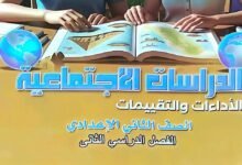 رسمياً.. حل كتاب التقييمات للصف الثاني الإعدادي دراسات الترم الثاني 2026 pdf وموعد امتحانات مارس
