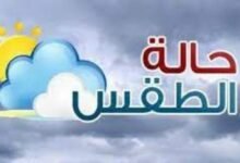 موعد انتهاء العاصفة في مصر 2026.. الأرصاد تكشف توقيت تحسن الطقس وعودة الاستقرار